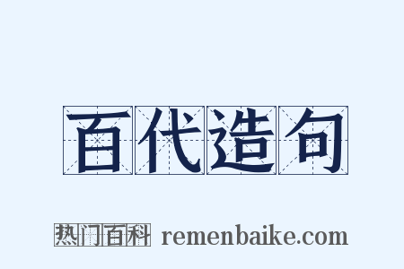 百代造句是什么意思的图片